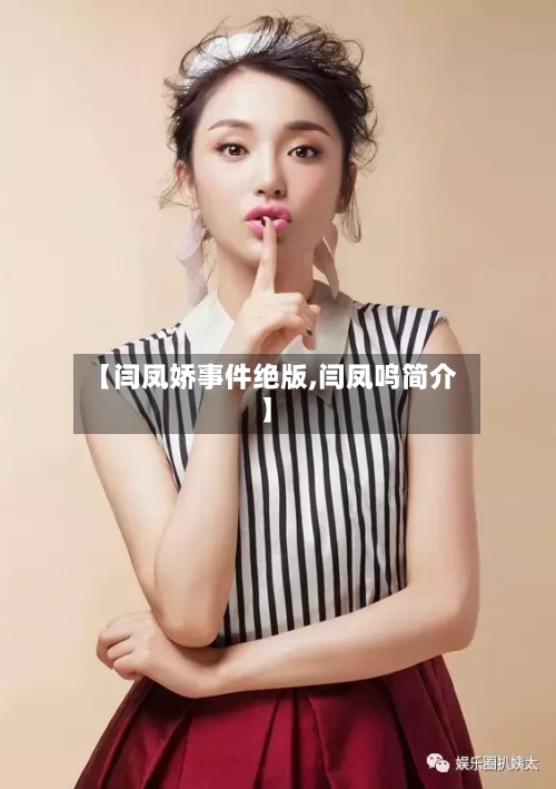 【闫凤娇事件绝版,闫凤鸣简介】-第2张图片