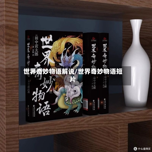 世界奇妙物语解说/世界奇妙物语短片-第3张图片