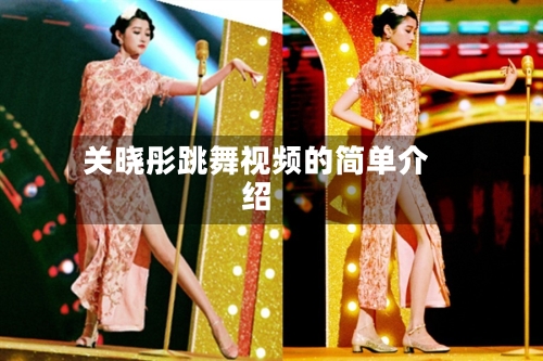 关晓彤跳舞视频的简单介绍-第1张图片