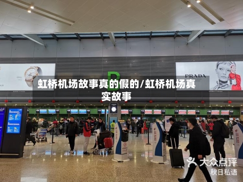 虹桥机场故事真的假的/虹桥机场真实故事-第1张图片