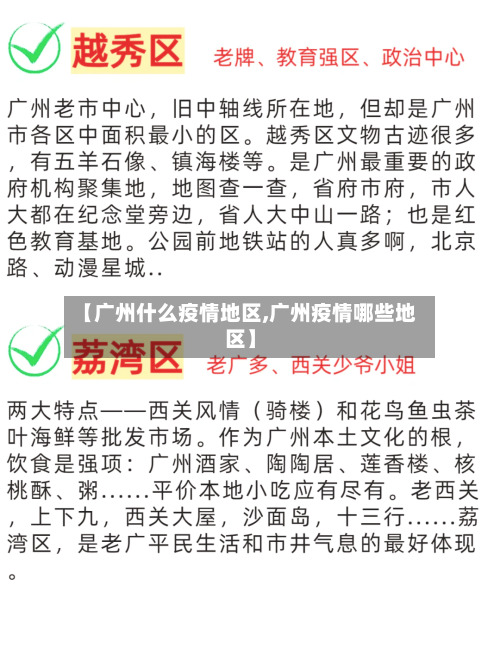 【广州什么疫情地区,广州疫情哪些地区】-第1张图片