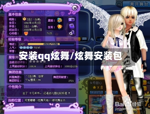 安装qq炫舞/炫舞安装包-第1张图片