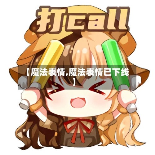【魔法表情,魔法表情已下线】-第1张图片