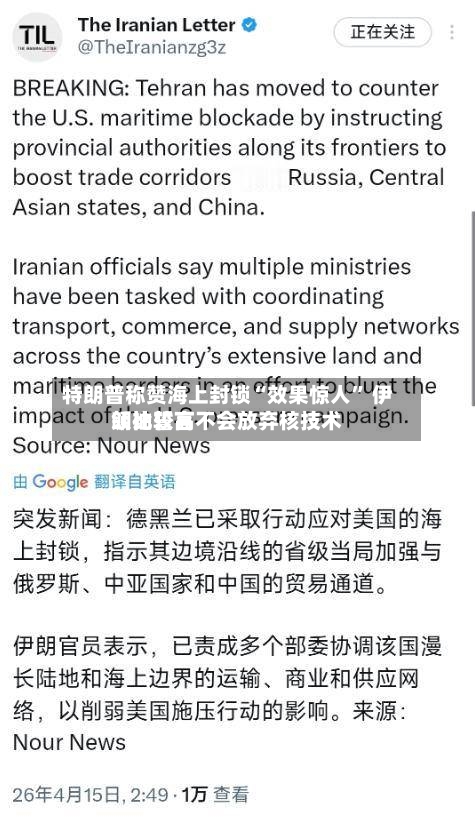 特朗普称赞海上封锁“效果惊人	” 伊朗比较高领袖誓言不会放弃核技术-第1张图片