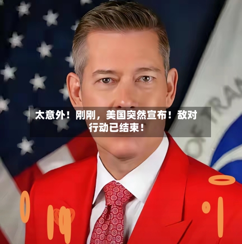 太意外！刚刚，美国突然宣布！敌对行动已结束！-第1张图片