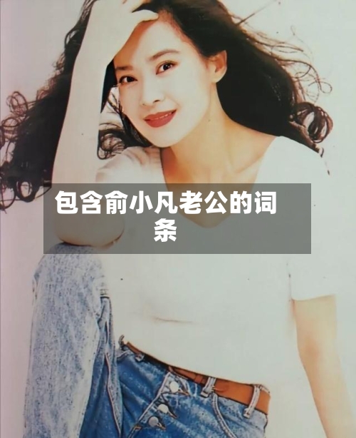 包含俞小凡老公的词条-第2张图片