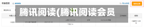 腾讯阅读(腾讯阅读会员)-第1张图片