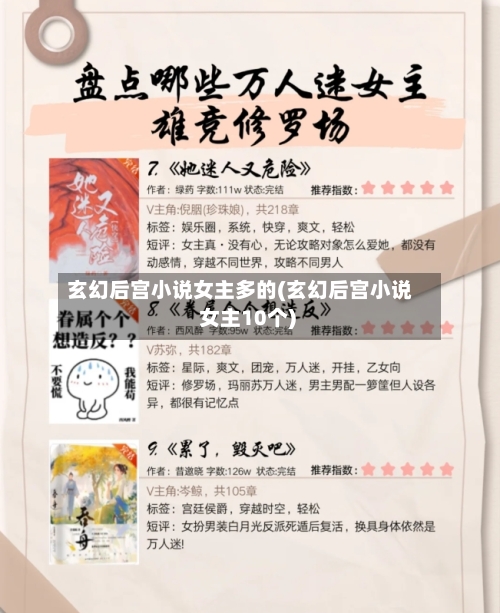 玄幻后宫小说女主多的(玄幻后宫小说 女主10个)-第1张图片