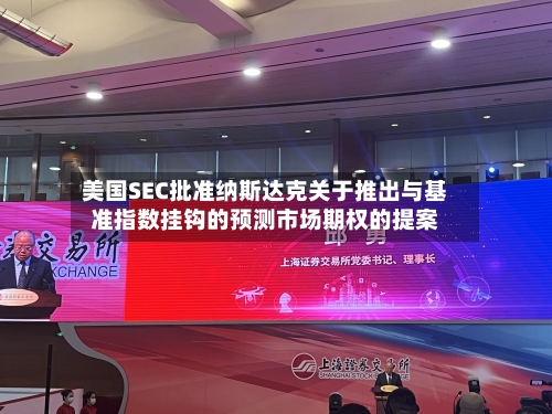美国SEC批准纳斯达克关于推出与基准指数挂钩的预测市场期权的提案-第3张图片