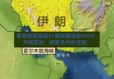 美军封锁逼退41艘伊朗油轮6900万桶原油，德黑兰内外交困-第1张图片