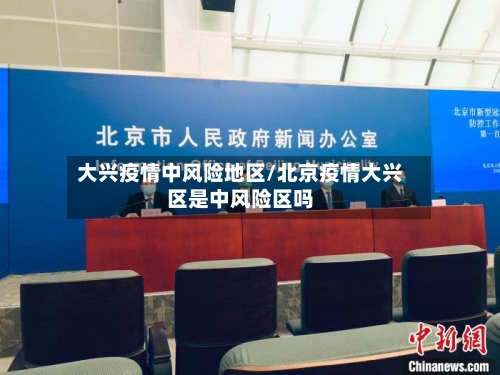 大兴疫情中风险地区/北京疫情大兴区是中风险区吗-第3张图片
