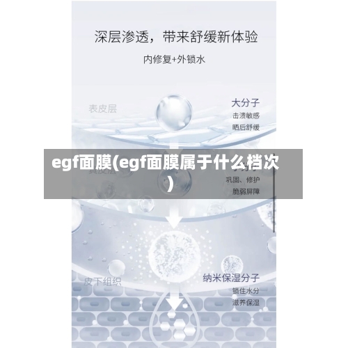 egf面膜(egf面膜属于什么档次)-第1张图片