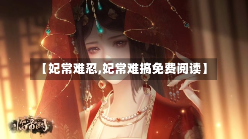 【妃常难忍,妃常难搞免费阅读】-第1张图片
