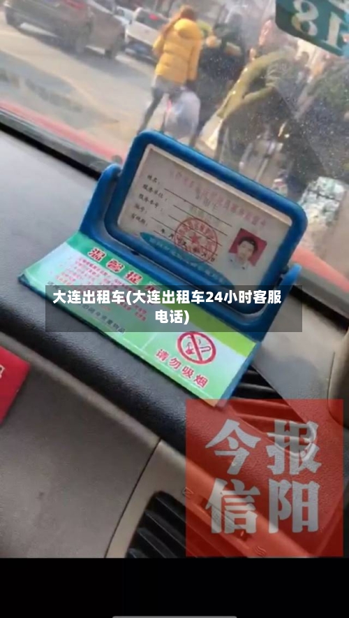大连出租车(大连出租车24小时客服电话)-第2张图片