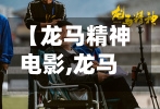 【龙马精神电影,龙马精神电影免费喜剧在线观看完整版】-第2张图片