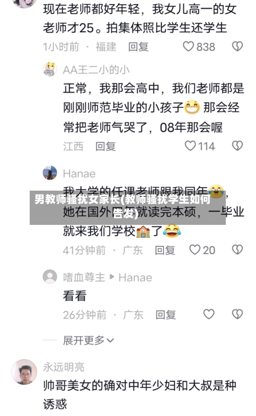 男教师骚扰女家长(教师骚扰学生如何告发)-第2张图片