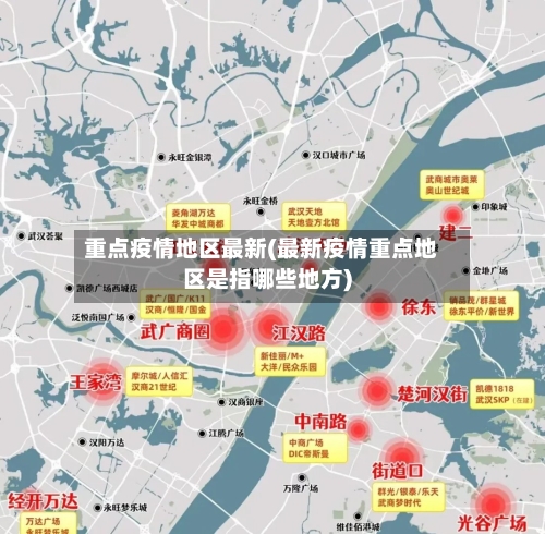 重点疫情地区最新(最新疫情重点地区是指哪些地方)-第1张图片