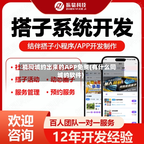 能同城约出来的APP免费(有什么同城约软件)-第1张图片