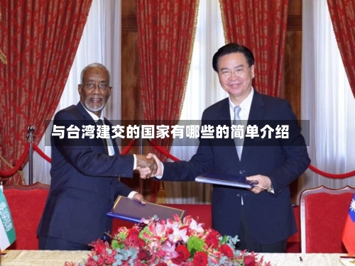 与台湾建交的国家有哪些的简单介绍-第1张图片
