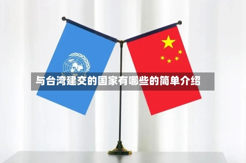 与台湾建交的国家有哪些的简单介绍-第2张图片