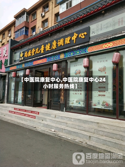 【中医院康复中心,中医院康复中心24小时服务热线】-第3张图片