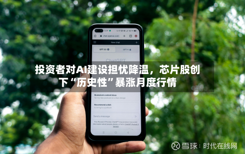 投资者对AI建设担忧降温	，芯片股创下“历史性”暴涨月度行情-第2张图片