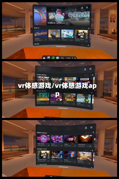 vr体感游戏/vr体感游戏app-第2张图片