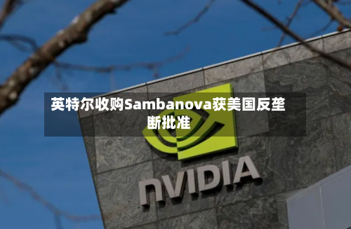 英特尔收购Sambanova获美国反垄断批准-第2张图片