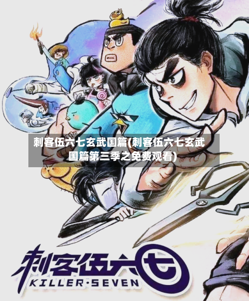 刺客伍六七玄武国篇(刺客伍六七玄武国篇第三季之免费观看)-第3张图片