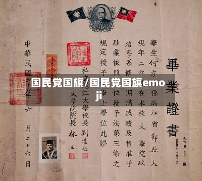 国民党国旗/国民党国旗emoji-第3张图片