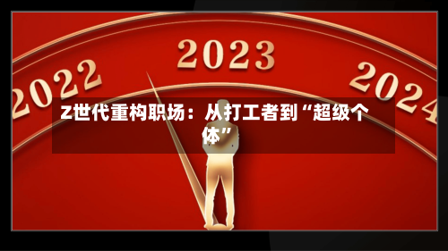 Z世代重构职场：从打工者到“超级个体”-第1张图片