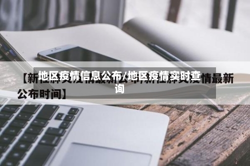 地区疫情信息公布/地区疫情实时查询-第1张图片