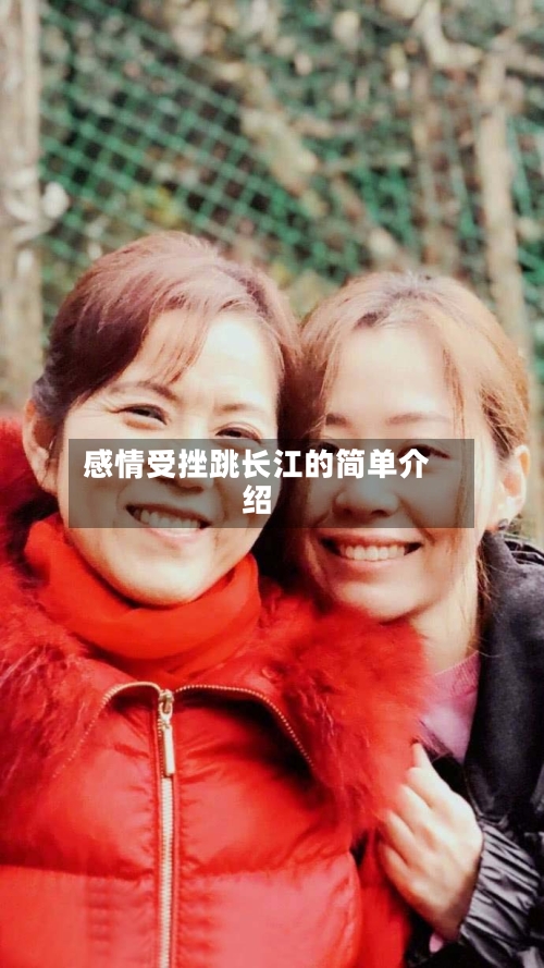 感情受挫跳长江的简单介绍-第2张图片