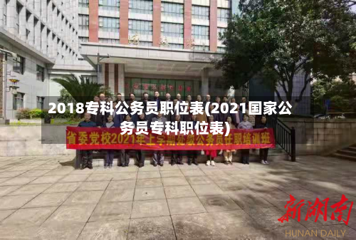 2018专科公务员职位表(2021国家公务员专科职位表)-第1张图片