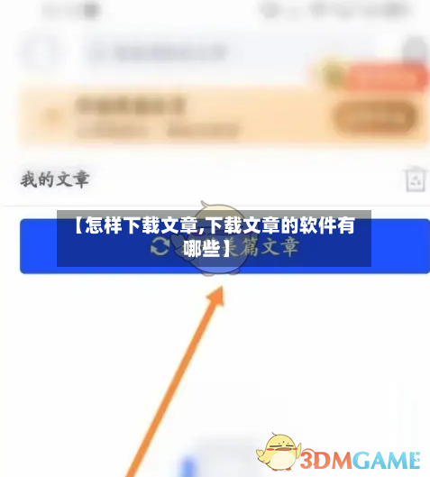 【怎样下载文章,下载文章的软件有哪些】-第1张图片