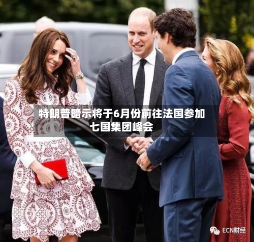 特朗普暗示将于6月份前往法国参加七国集团峰会-第2张图片