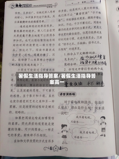 暑假生活指导答案/暑假生活指导答案高一-第1张图片