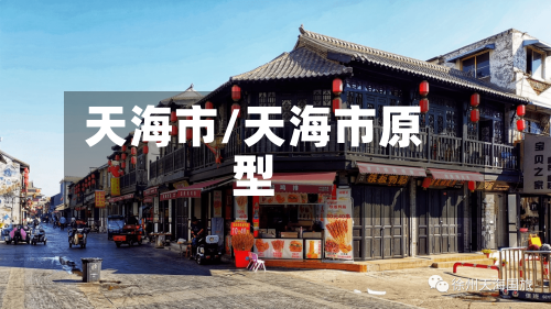 天海市/天海市原型-第1张图片