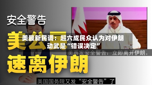 美最新民调：超六成民众认为对伊朗动武是“错误决定	”-第1张图片