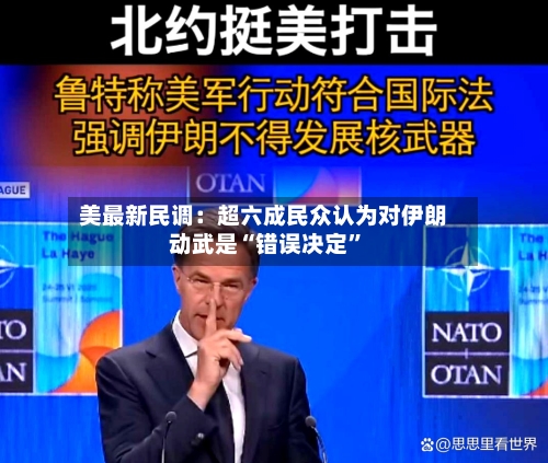 美最新民调：超六成民众认为对伊朗动武是“错误决定	”-第3张图片
