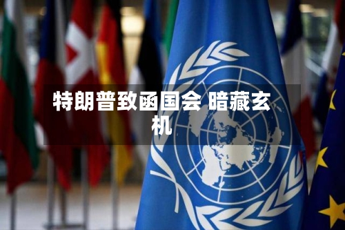 特朗普致函国会 暗藏玄机-第2张图片