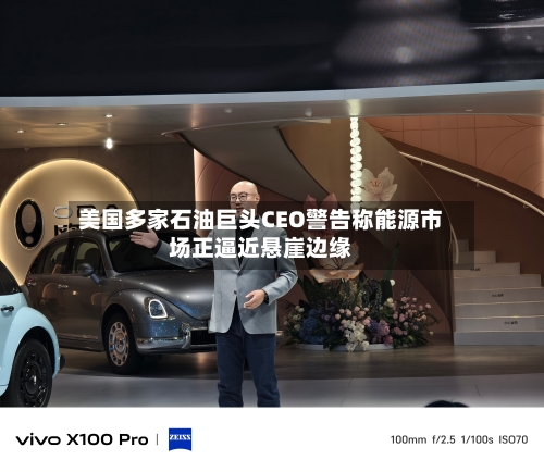 美国多家石油巨头CEO警告称能源市场正逼近悬崖边缘-第1张图片