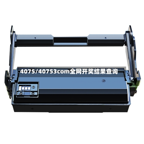 4075/40753соm全网开奖结果查询-第2张图片