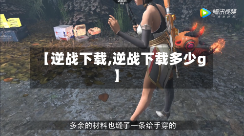 【逆战下载,逆战下载多少g】-第2张图片