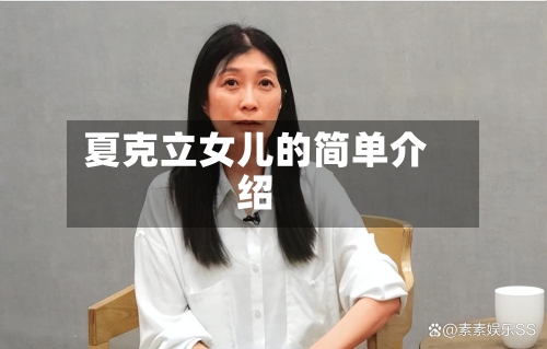 夏克立女儿的简单介绍-第2张图片