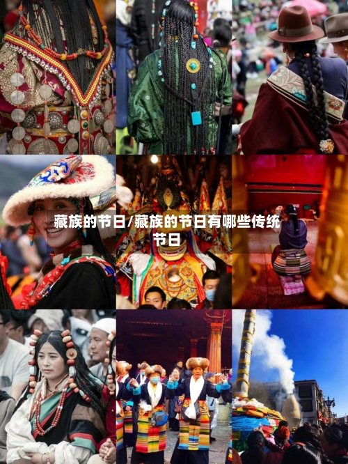 藏族的节日/藏族的节日有哪些传统节日-第3张图片