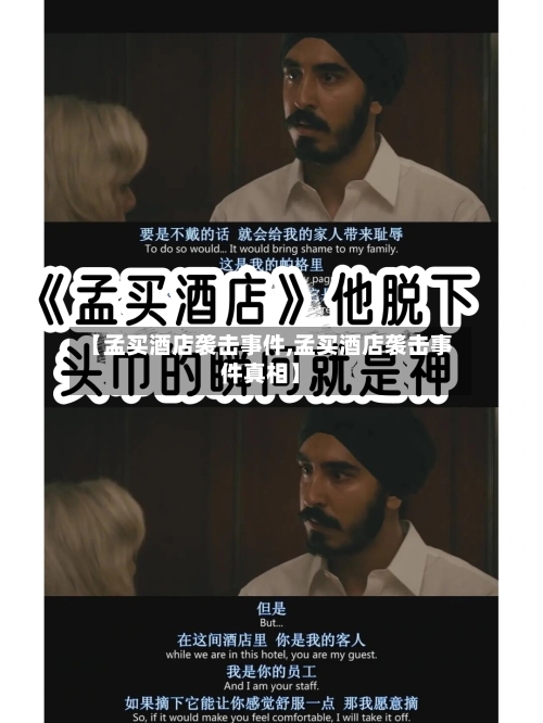 【孟买酒店袭击事件,孟买酒店袭击事件真相】-第1张图片