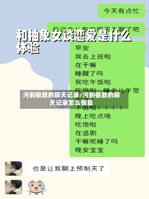 污到极致的聊天记录/污到极致的聊天记录怎么恢复-第1张图片