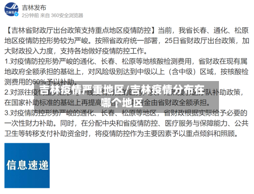 吉林疫情严重地区/吉林疫情分布在哪个地区-第1张图片