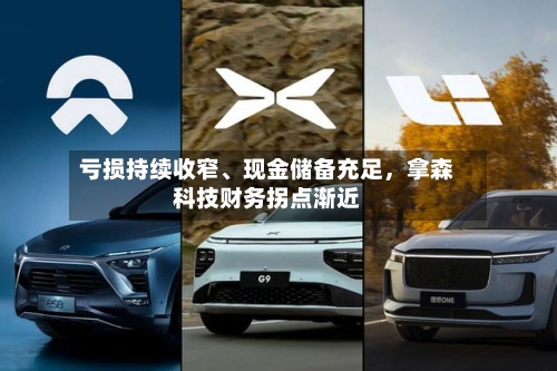 亏损持续收窄、现金储备充足，拿森科技财务拐点渐近-第1张图片